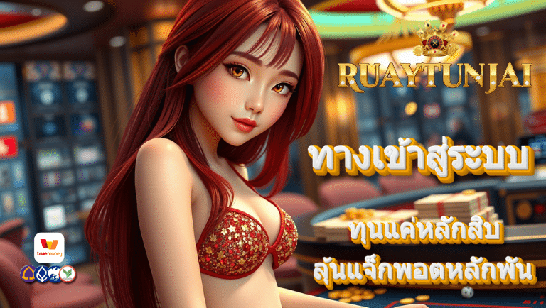 รวยทันใจ ทางเข้าสู่ระบบ