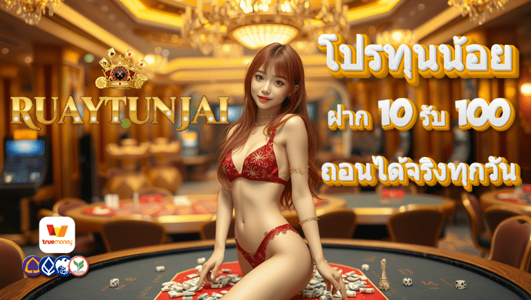 รวยทันใจ