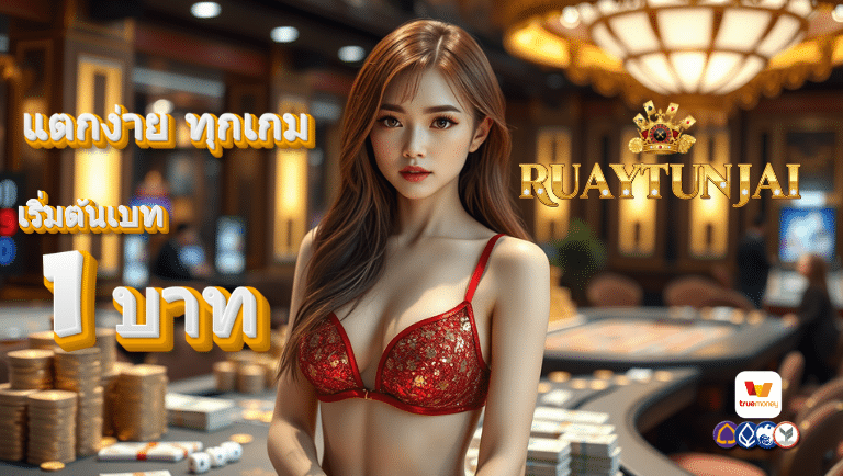 รวยทันใจ สมัคร
